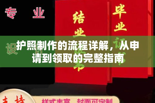 大鹏新区护照制作的流程详解，从申请到领取的完整指南